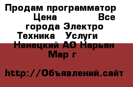 Продам программатор P3000 › Цена ­ 20 000 - Все города Электро-Техника » Услуги   . Ненецкий АО,Нарьян-Мар г.